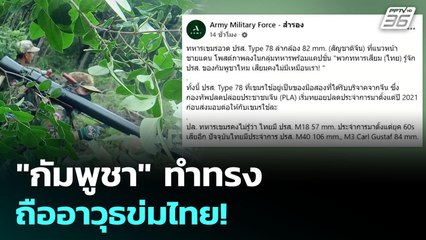 "กัมพูชา" ทำทรง ถืออาวุธข่มไทย! | เรื่องใหญ่ Live Talk Hlighlight | 7 ก.ค. 68