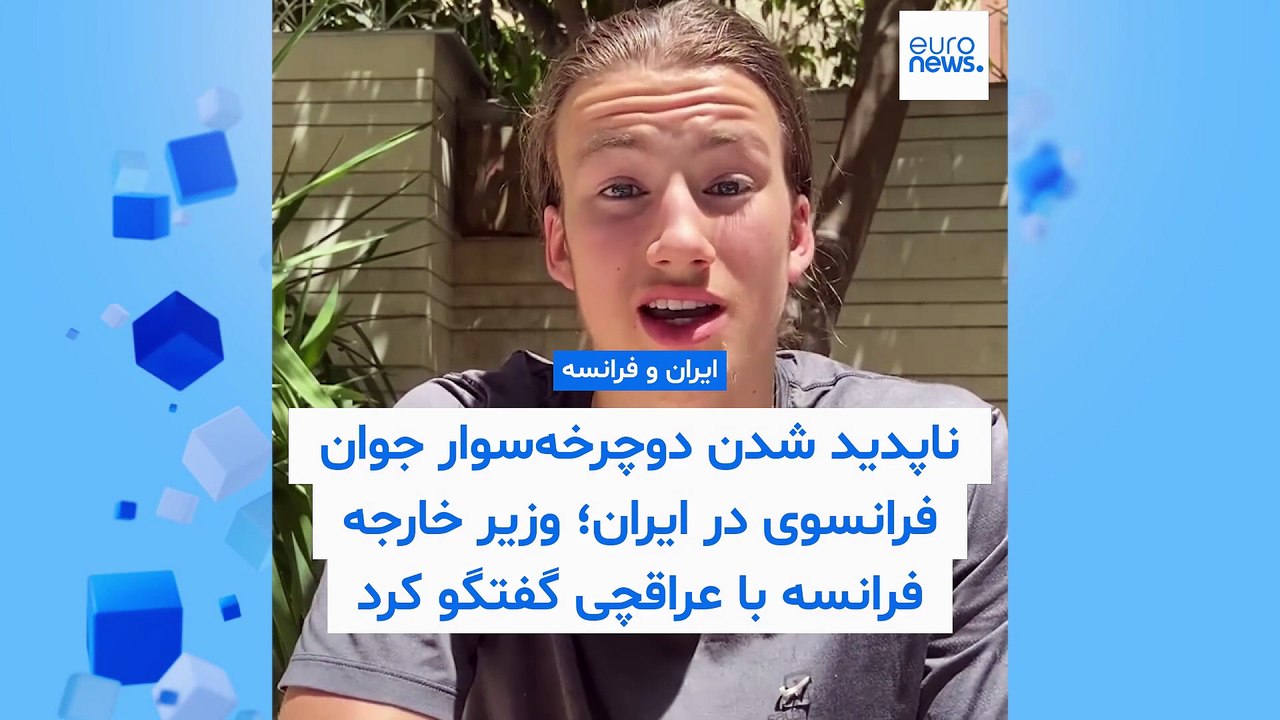 ناپدید شدن دوچرخه‌سوار جوان فرانسوی در ایران؛ وزیر خارجه فرانسه با عراقچی گفتگو کرد