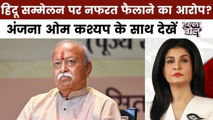 हल्ला बोल: हिंदू सम्मेलन पर संग्राम, संविधान से छेड़छाड़ या समाज सुधार?