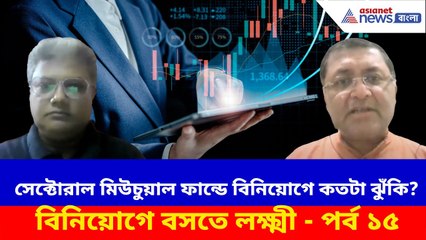 সেক্টোরাল মিউচুয়াল ফান্ডে বিনিয়োগে কতটা ঝুঁকি? দেখুন বিনিয়োগে বসতে লক্ষ্মী - পর্ব ১৫ | Investment