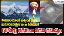 హిమాల‌యాల్లో అత్యంత ప్ర‌మాద‌క‌ర‌మైన అణు ప‌రికరం? 60 ఏళ్లు గడిచినా వీడ‌ని ర‌హ‌స్యం | Asianet Telugu