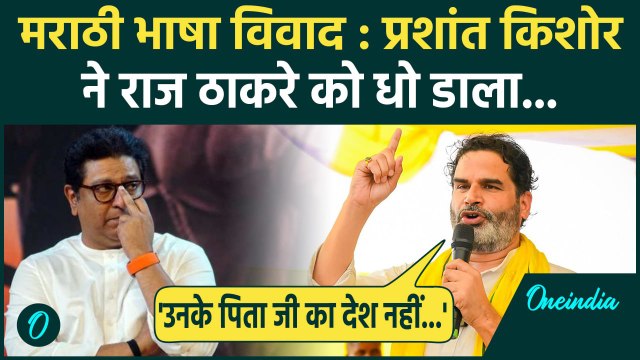 Anti-Bihari टिप्पणी को लेकर Raj Thackeray पर लाल हुए Prashant Kishor, BJP पर गंभीर आरोप