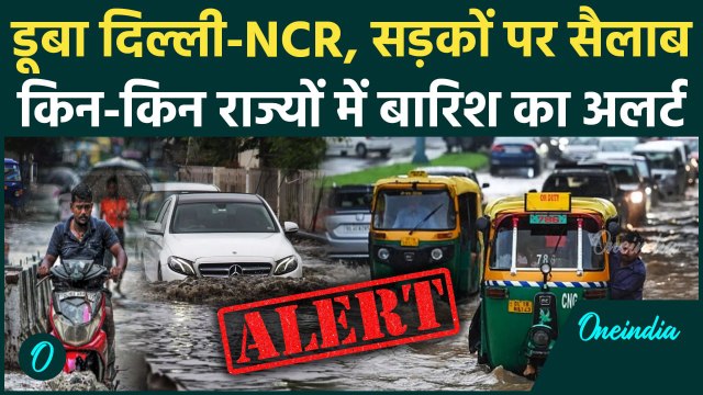 Delhi-NCR Rain: दिल्ली में बारिश से डूबी सड़कें, कहां IMD Alert | Weather Update | वनइंडिया हिंदी