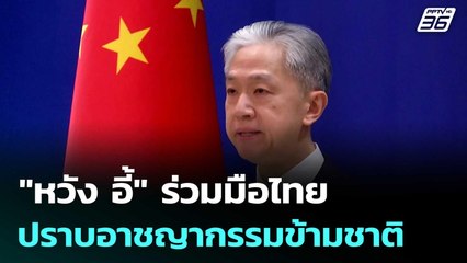 "หวัง อี้" ร่วมมือไทย ปราบอาชญากรรมข้ามชาติ-สแกมเมอร์ออนไลน์ | เที่ยงทันข่าว | 10 ก.ค. 68
