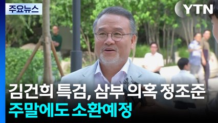 김건희 특검, 삼부 의혹 정조준...주말에도 소환예정 / YTN