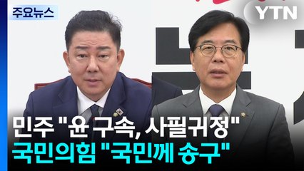 민주 "윤 재구속, 사필귀정"...국민의힘 "국민께 송구" / YTN