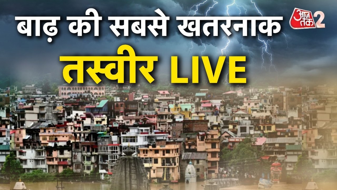 हिमाचल-उत्तराखंड में भयंकर तबाही, मैदानों में भी सैलाब
