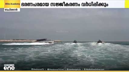 പ്രതിരോധ സംവിധാനങ്ങൾ കൂടുതൽ വികസിപ്പിക്കുന്നതിനുള്ള ലക്ഷ്യങ്ങളുണ്ടെന്ന് ബഹ്റൈൻ
