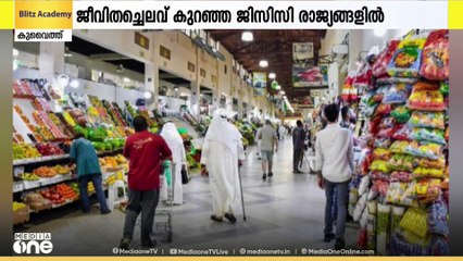 ജീവിതച്ചെലവ് കുറഞ്ഞ ജിസിസി രാജ്യങ്ങളിൽ കുവൈത്ത് രണ്ടാം സ്ഥാനത്ത്