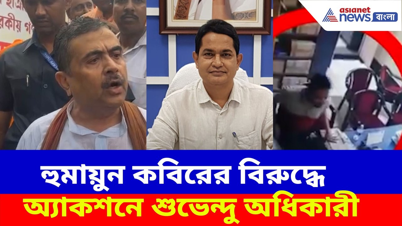 হুমায়ুন কবিরের বিরুদ্ধে অ্যাকশনে শুভেন্দু অধিকারী