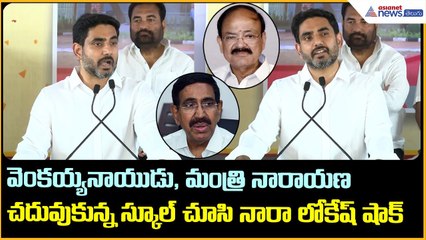 వెంకయ్యనాయుడు, మంత్రి నారాయణ చదువుకున్న స్కూల్ చూసి నారా లోకేష్ షాక్ | Asianet News Telugu