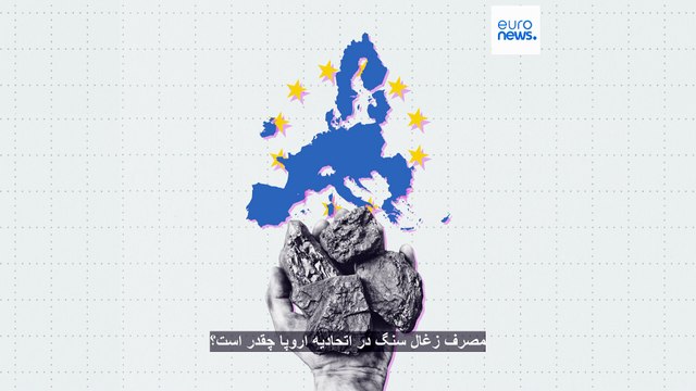 پایان تدریجی عصر زغال‌سنگ در اتحادیه اروپا؛ میزان مصرف در کشورهای عضو چقدر است؟