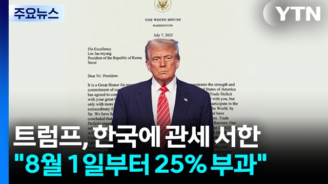 트럼프 관세 서한 한국 8월부터 25% 부과 ...사실상 유예 연장 / YTN
