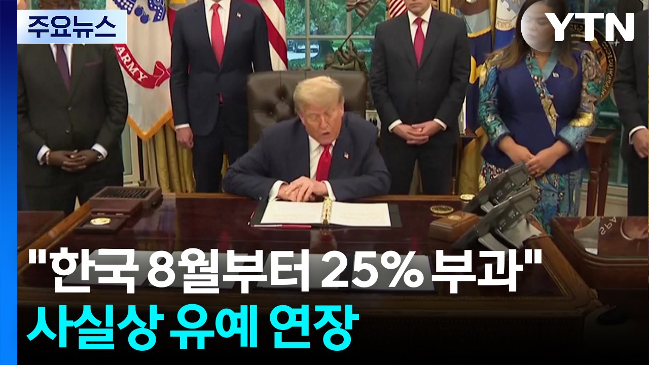 트럼프 관세 서한 "한국 8월부터 25% 부과"...사실상 유예 연장 / YTN