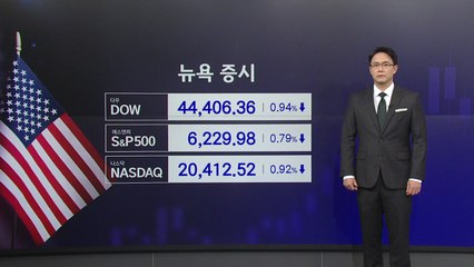 '트럼프가 빌런'...관세 불확실성에 뉴욕 동반 하락 [앵커리포트] / YTN