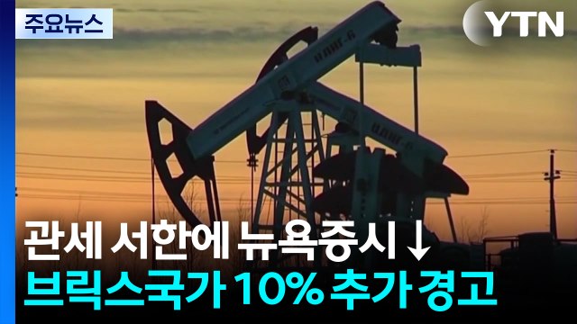 뉴욕 증시, 트럼프의 한·일 관세 서한에 동반 하락...한국 기업들 관세 피하려 미국 생산 확대 어려워 / YTN