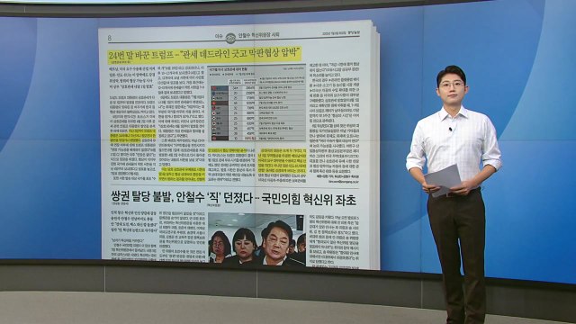 [스타트 브리핑] 24번 말 바꾼 트럼프... 관세 데드라인 긋고 막판 협상 압박 / YTN