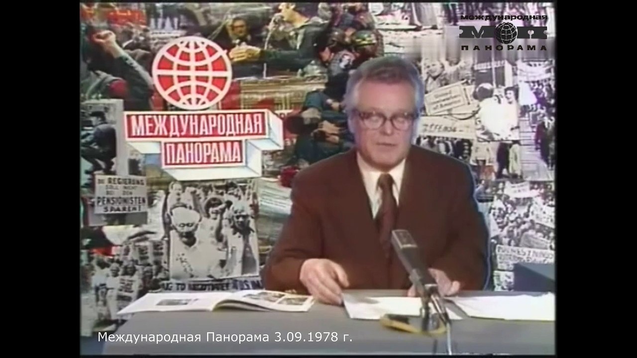 Международная Панорама. Эфир 3 сентября 1978 г.