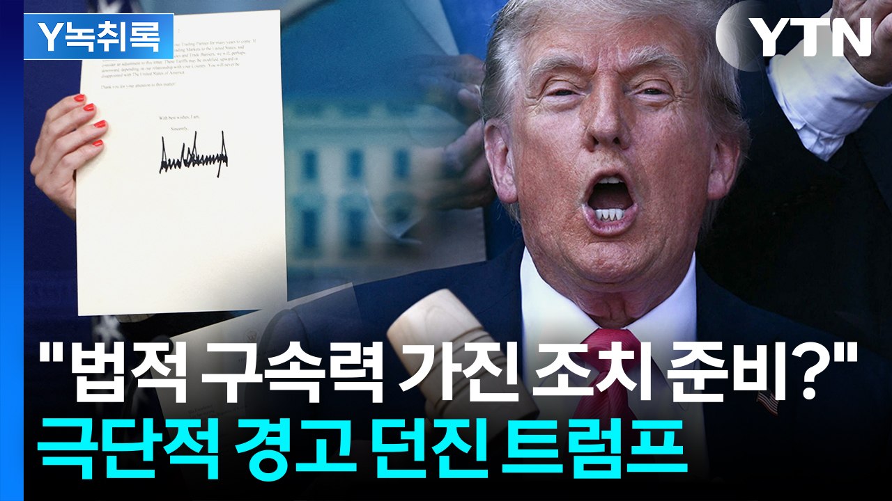 "한국에 '겨우' 25% 관세 부과"...협상 결렬시 준비 중인 카드? [굿모닝경제] / YTN