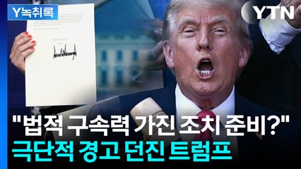 "한국에 '겨우' 25% 관세 부과"...협상 결렬시 준비 중인 카드? [굿모닝경제] / YTN