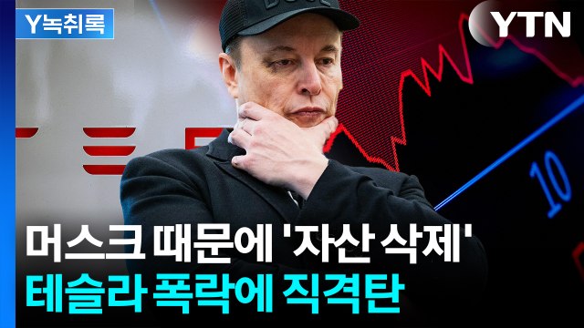 머스크 입에 울고 웃고...테슬라 주가 폭락에 서학개미 '덜덜' [굿모닝경제] / YTN