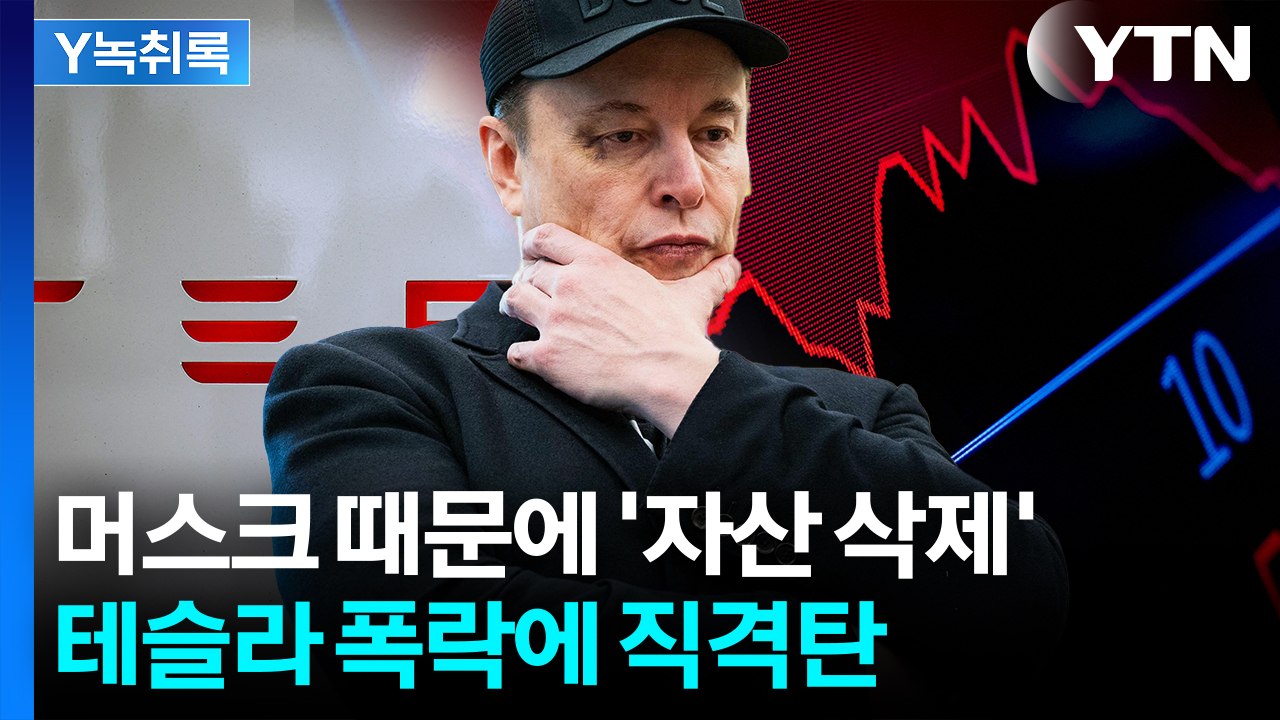 머스크 입에 울고 웃고...테슬라 주가 폭락에 서학개미 '덜덜' [굿모닝경제] / YTN