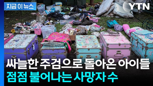 '100년 만의 재난' 강타한 美...가슴 찢어지는 아이들 시신 [지금이뉴스] / YTN