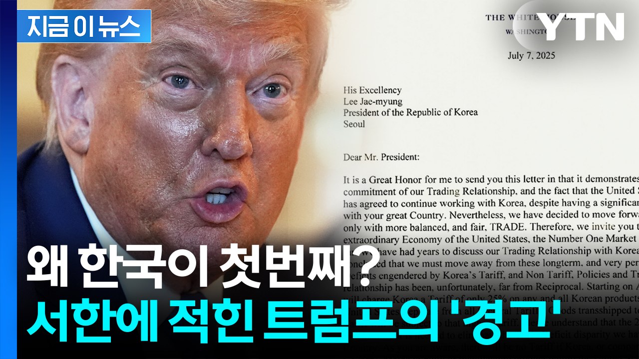 트럼프의 최종 통보...왜 한국이 첫 번째 '희생양'이 되었나? [굿모닝경제] / YTN