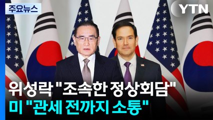 위성락 "조속한 정상회담"...미 "관세 부과 전까지 합의 위해 소통" / YTN