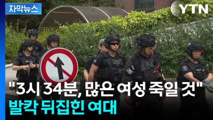 [자막뉴스] "10kg 다이너마이트 설치"...군·경찰, 여대 긴급 수색 / YTN