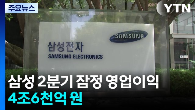 삼성 2분기 잠정 영업이익 4조6천억 원...전년 동기 대비 56%↓ / YTN
