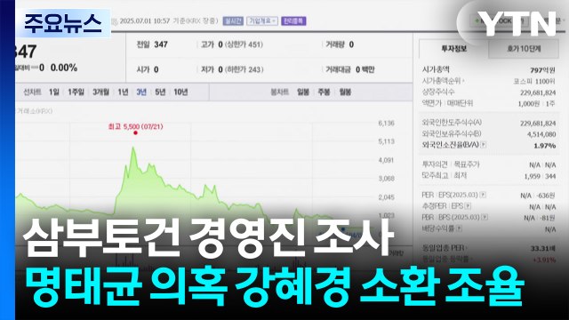 삼부토건 경영진 조사...명태균 의혹 강혜경 소환 조율 / YTN