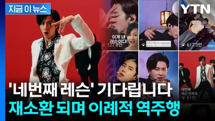 유노윤호 '레슨' 뭐길래..."결국 찾아 들으러 왔다" 열풍 [지금이뉴스]  / YTN