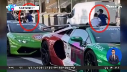 [앉아서 세계 속으로]전동 킥보드로 슈퍼카 운전자 소매치기