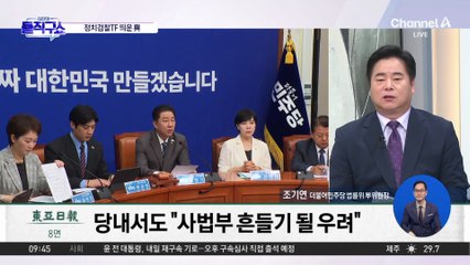 [핫피플]野, 민주당 정치검찰 조작기소대응 TF에 반발