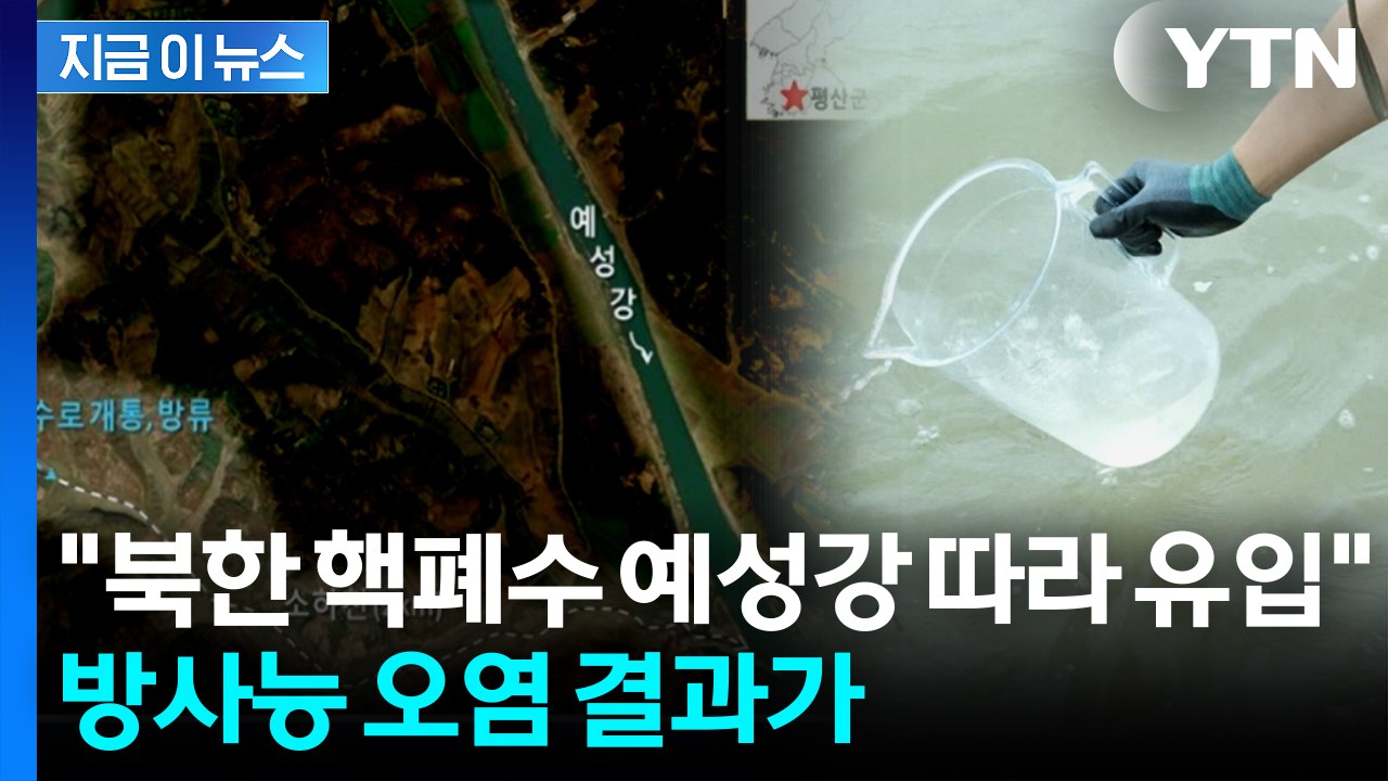 '북한 우라늄 폐수' 불안 커지자...경기도가 발표한 방사능 검사 결과 [지금이뉴스]...