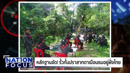 รั้วกั้นตาเมือนธม อยู่ฝั่งไทย | เนชั่นโฟกัส | 8 ก.ค. 68 | PART