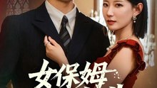【短剧合集】 女保姆你别逃