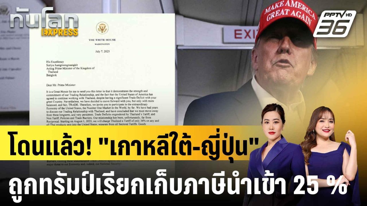 ทรัมป์ประกาศขึ้นภาษี “ญี่ปุ่น-เกาหลีใต้” 25% มี...