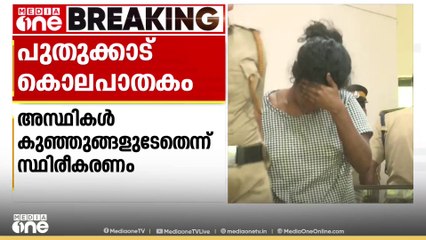 പുതുക്കാട് നവജാത ശിശുക്കളുടെ കൊലയിൽ പൊലീസ് കണ്ടെടുത്ത അസ്ഥികൾ കുഞ്ഞുങ്ങളുടേതെന്ന് സ്ഥിരീകരണം