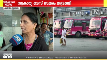 'ബാലുശേരിയിലേക്ക് KSRTCയുമില്ല; ഒരു മണിക്കൂറായി നിൽക്കുന്നു'; സ്വകാര്യബസ് സമരംമൂലം പെട്ട് യാത്രക്കാർ
