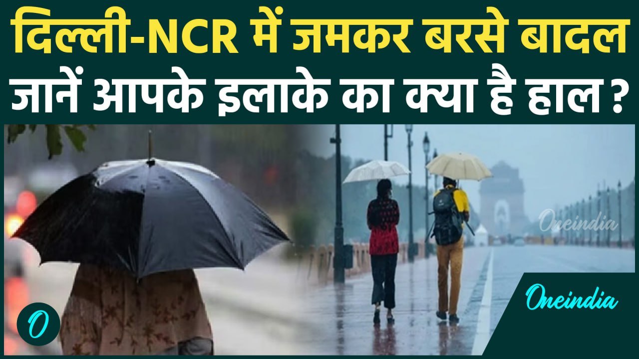 Weather Update: Delhi-NCR में IMD का Rain Alert, बाकी राज्यों का क्या है हाल ? | वनइंडिया हिंदी