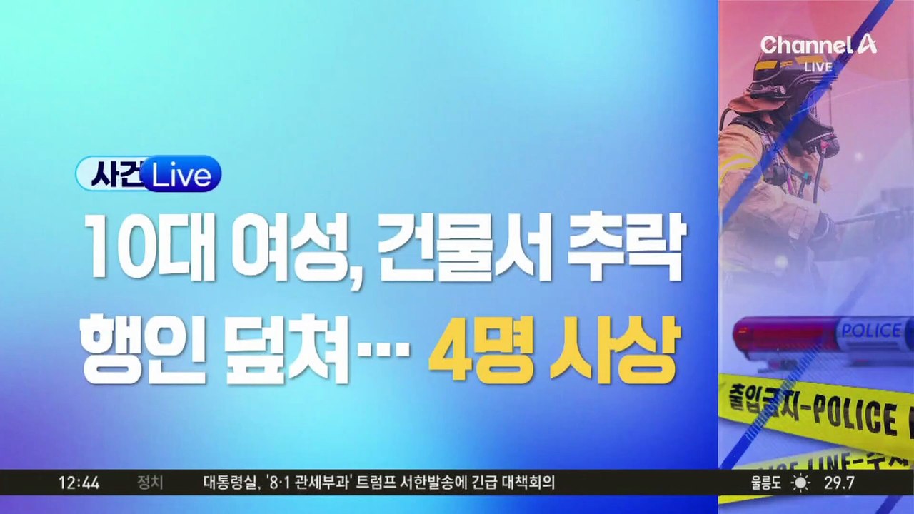 건물 옥상서 10대 여성 추락…거리 행인 덮쳐