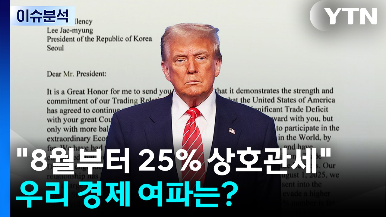 [뉴스나우] 트럼프 "한국에 8월부터 25% 상호관세"...우리 경제 여파는? / YTN