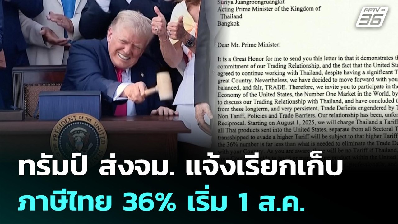 ทรัมป์ ส่งจม. แจ้งเรียกเก็บภาษีไทย 36% เริ่ม 1...