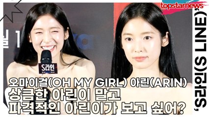 오마이걸(OH MY GIRL) 아린(ARIN), 상큼한 아린이 말고 파격적인 아린이가 보고 싶어?(‘S라인’ 제작발표회) [TOP영상]