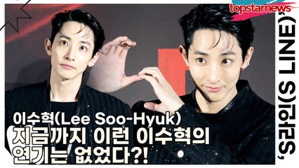 이수혁(Lee Soo-Hyuk), 메이크업까지 검사하는 감독님!! 지금까지 이런 이수혁의 연기는 없었다?!(‘S라인’ 제작발표회) [TOP영상]