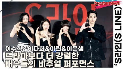 이수혁&이다희&아린&이은샘, 드라마보다 더 강렬한 배우들의 비주얼 퍼포먼스(‘S라인’ 제작발표회) [TOP영상]