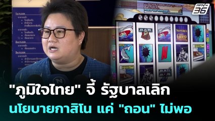 "ภูมิใจไทย" จี้ รัฐบาลเลิกนโยบายกาสิโน แค่ "ถอน" ไม่พอ | เที่ยงทันข่าว | 8 ก.ค. 68