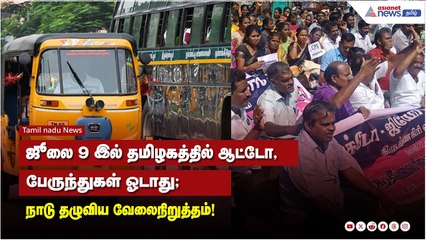 ஜூலை 9 இல் தமிழகத்தில் ஆட்டோ,பேருந்துகள் ஓடாது; நாடு தழுவிய வேலைநிறுத்தம்!